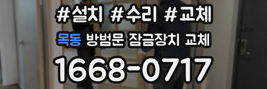 목동 방범문 잠금장치 교체
