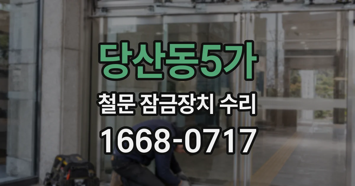당산동5가 철문 잠금장치 수리