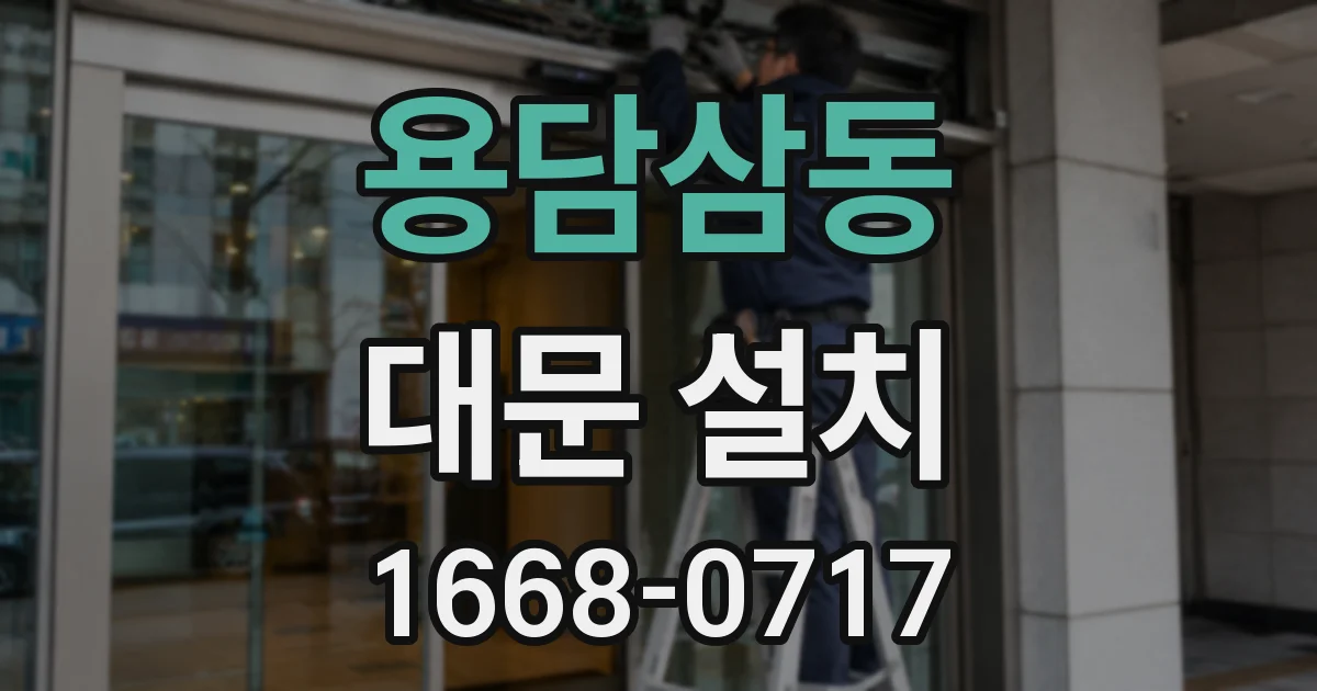 용담삼동 대문 설치