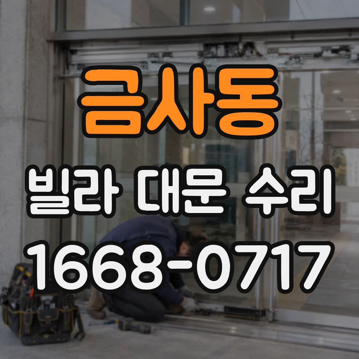 금사동 빌라 대문 수리