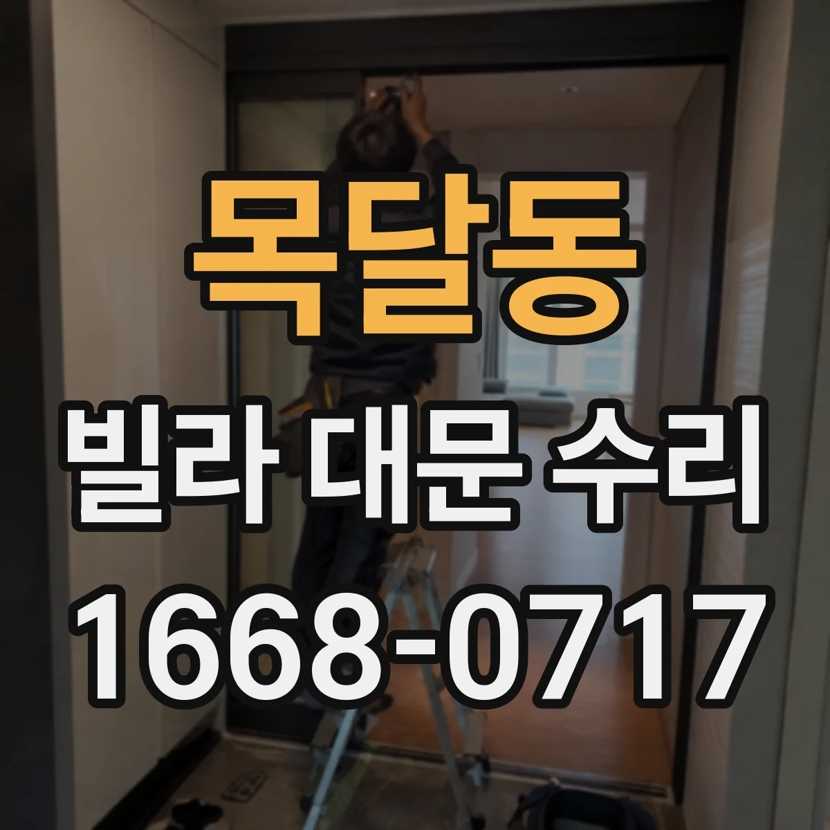 목달동 빌라 대문 수리