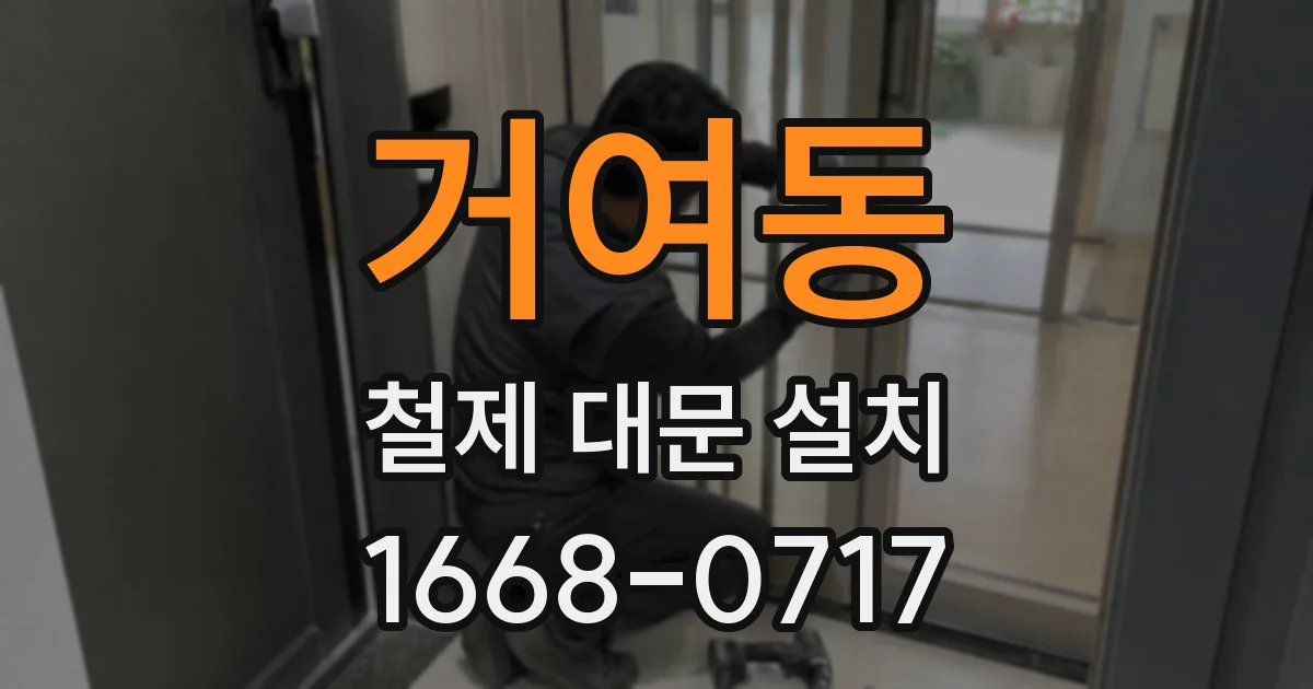거여동 철제 대문 설치