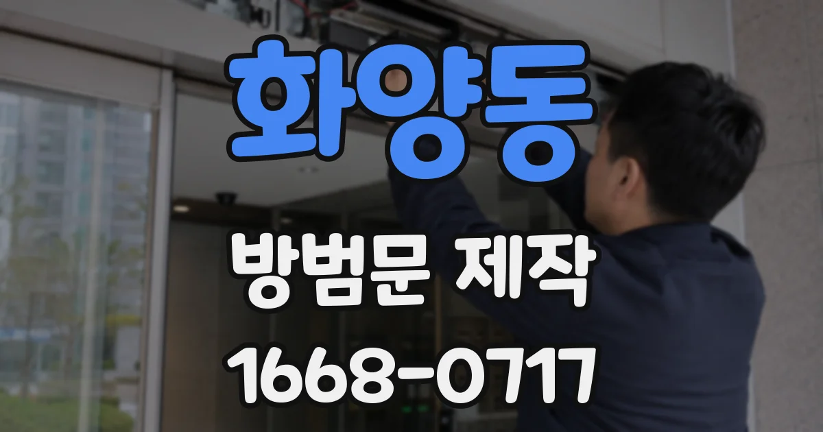 화양동 방범문 제작