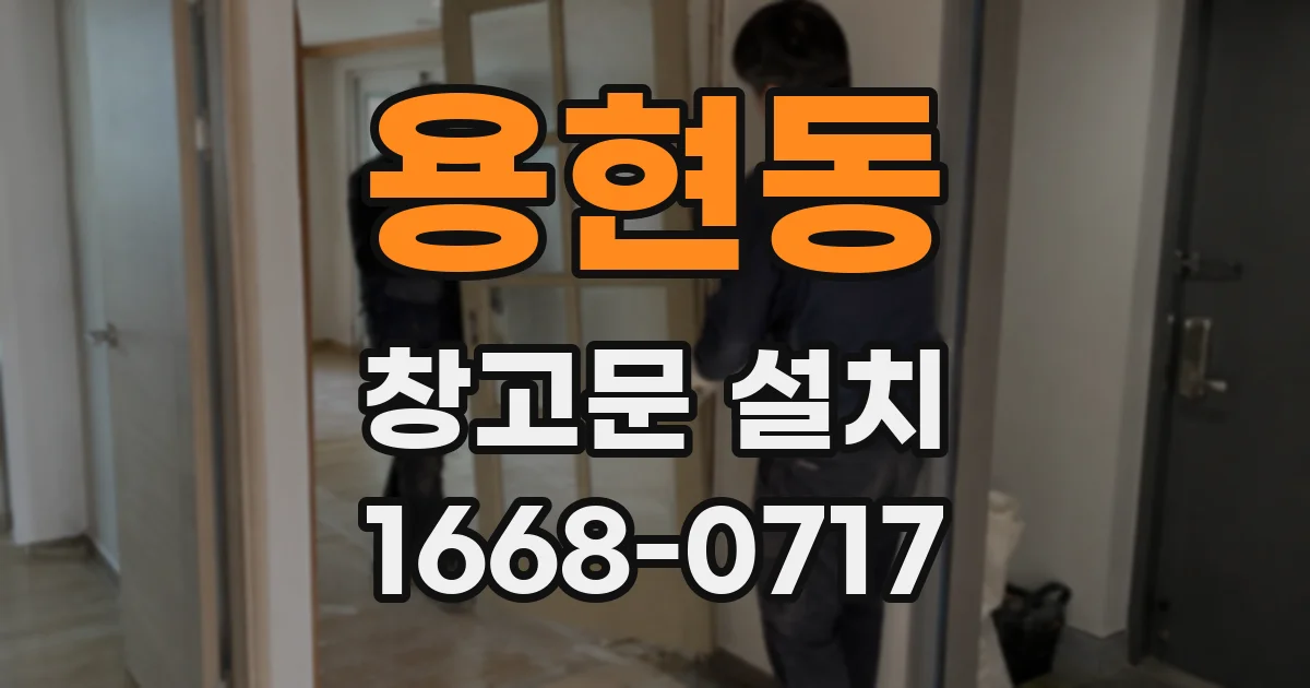 용현동 창고문 설치