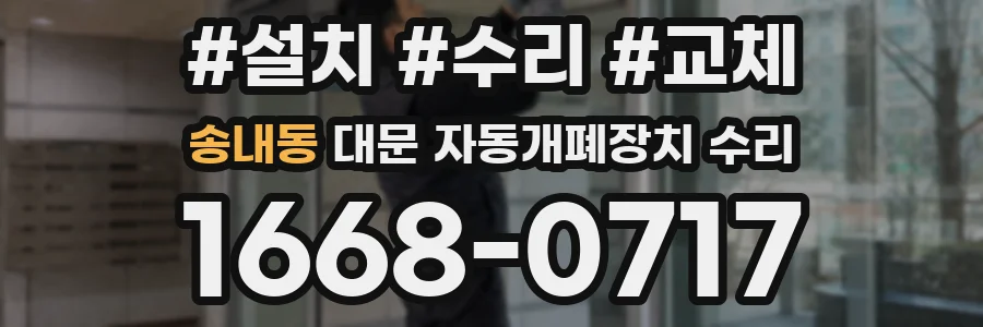 송내동 대문 자동개폐장치 수리