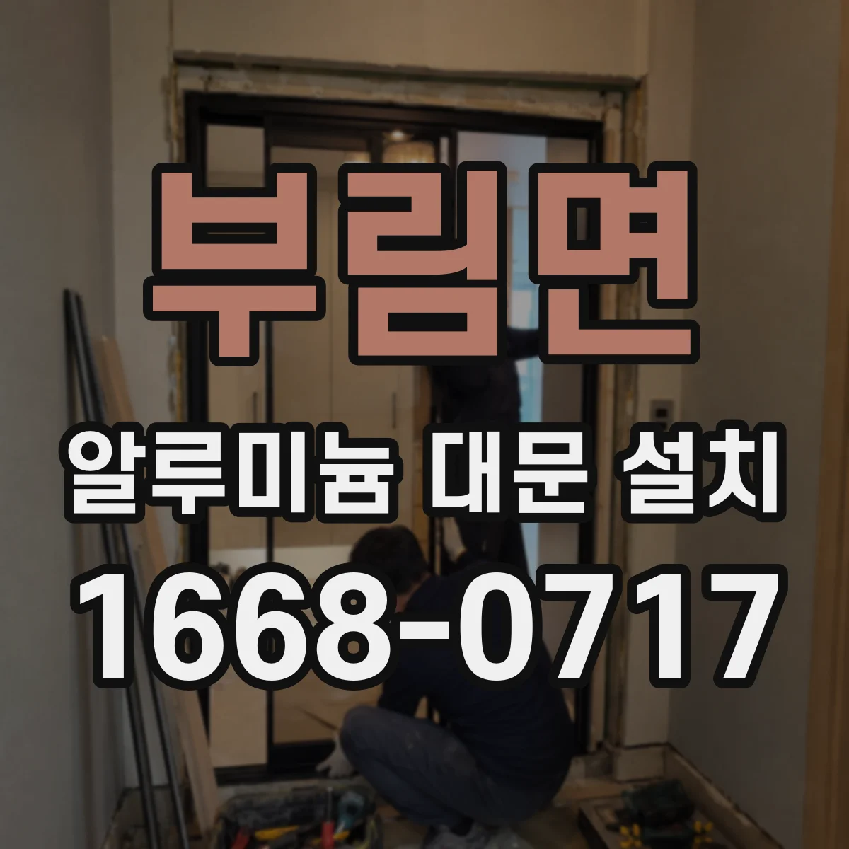 부림면 알루미늄 대문 설치
