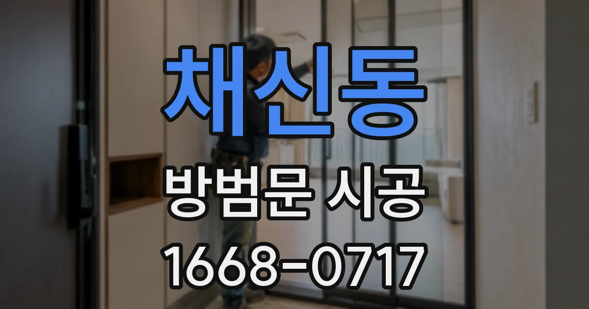 채신동 방범문 시공