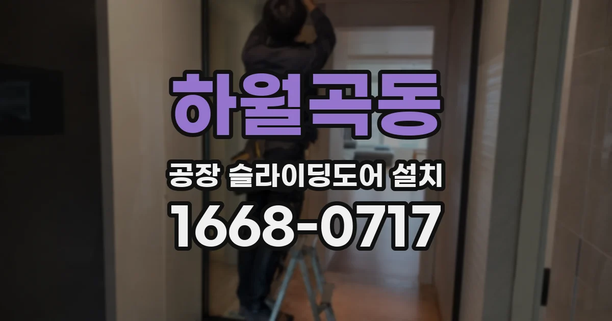 하월곡동 공장 슬라이딩도어 설치