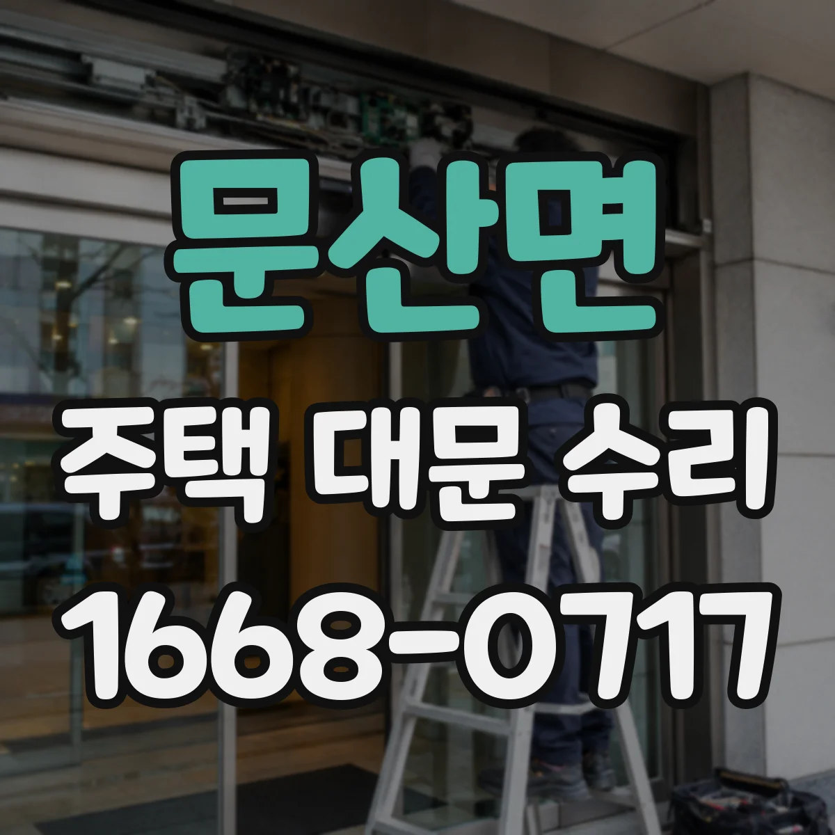 문산면 주택 대문 수리