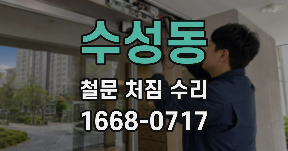 수성동 철문 처짐 수리