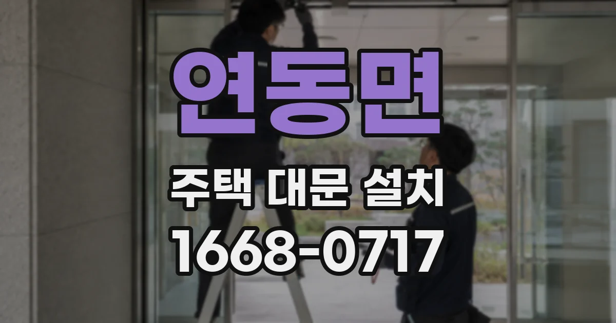 연동면 주택 대문 설치