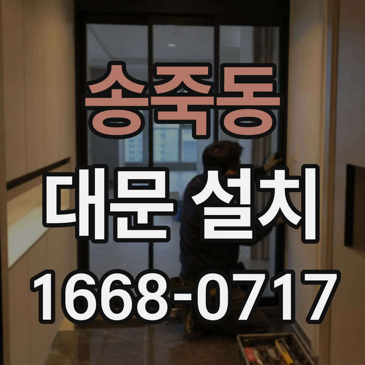 송죽동 대문 설치