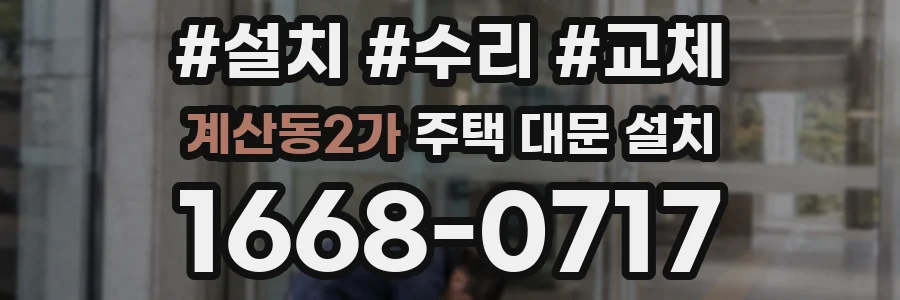 계산동2가 주택 대문 설치