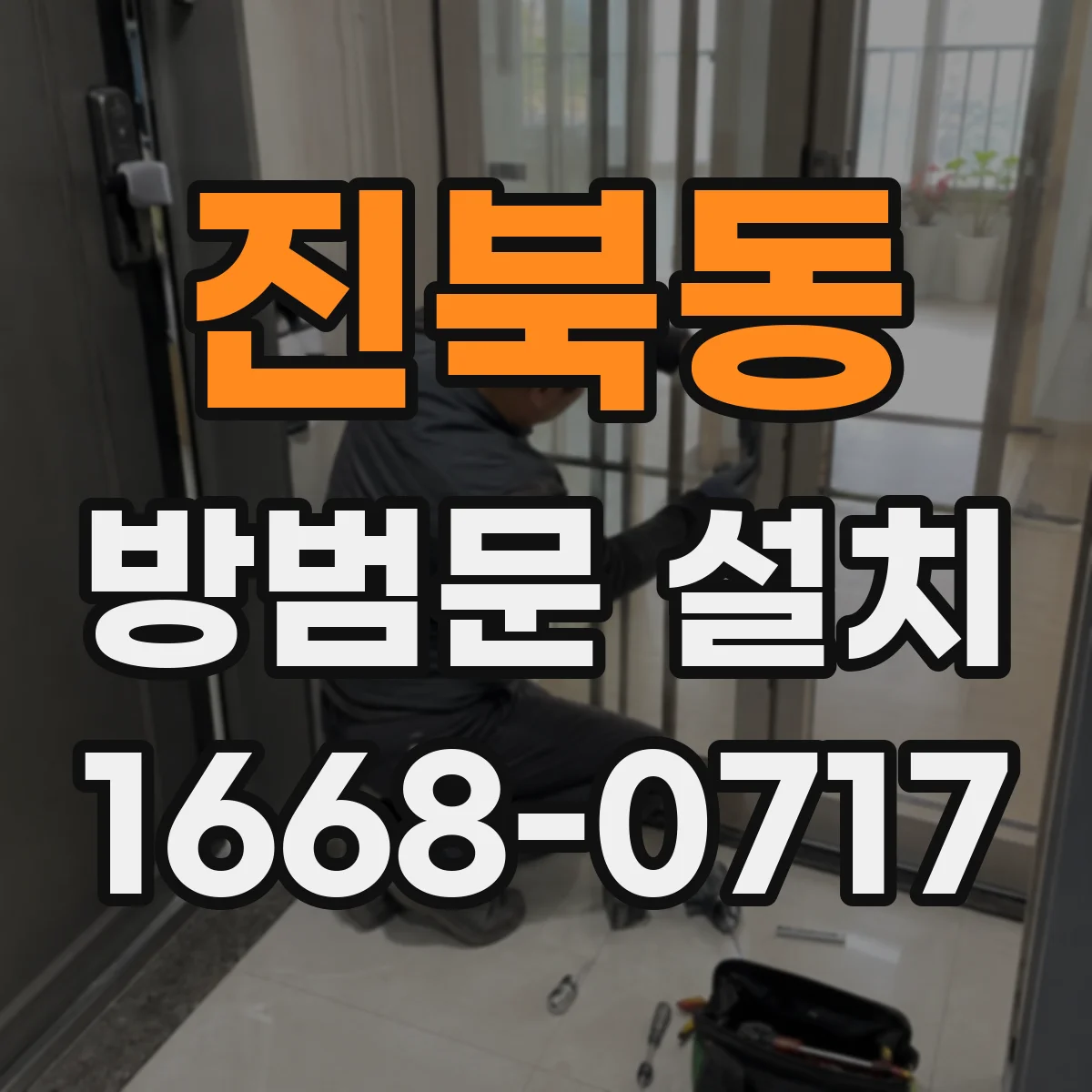 진북동 방범문 설치