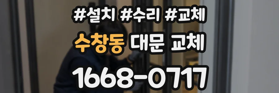 수창동 대문 교체