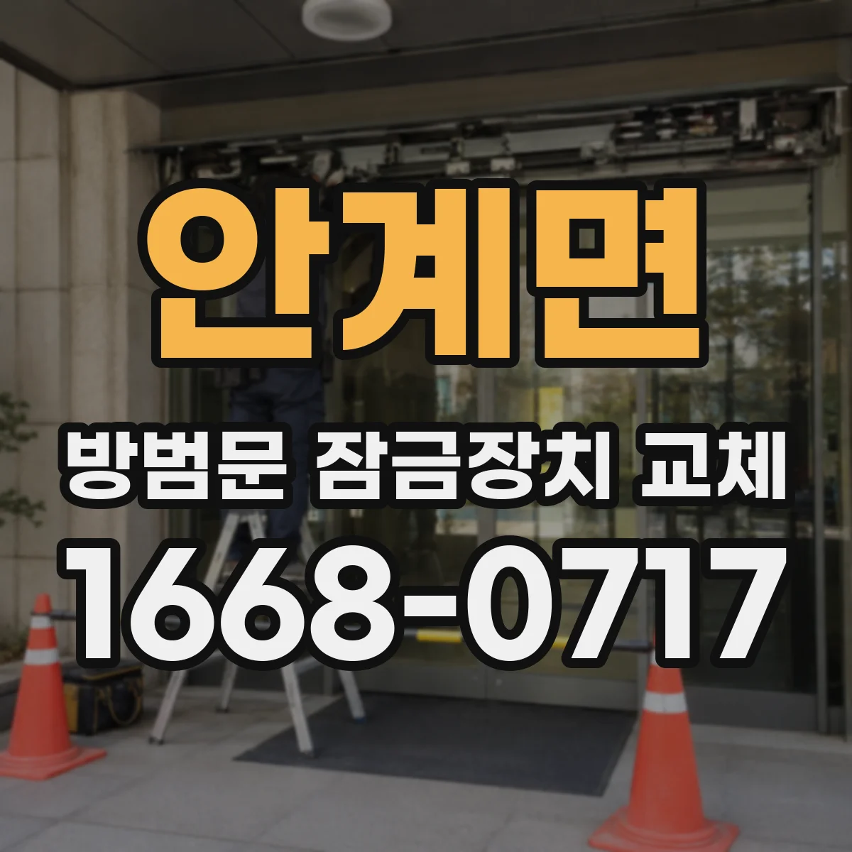 안계면 방범문 잠금장치 교체