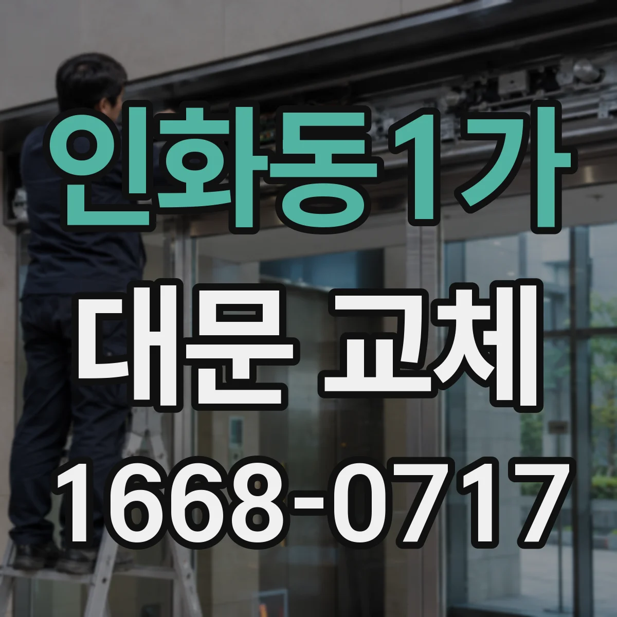 인화동1가 대문 교체