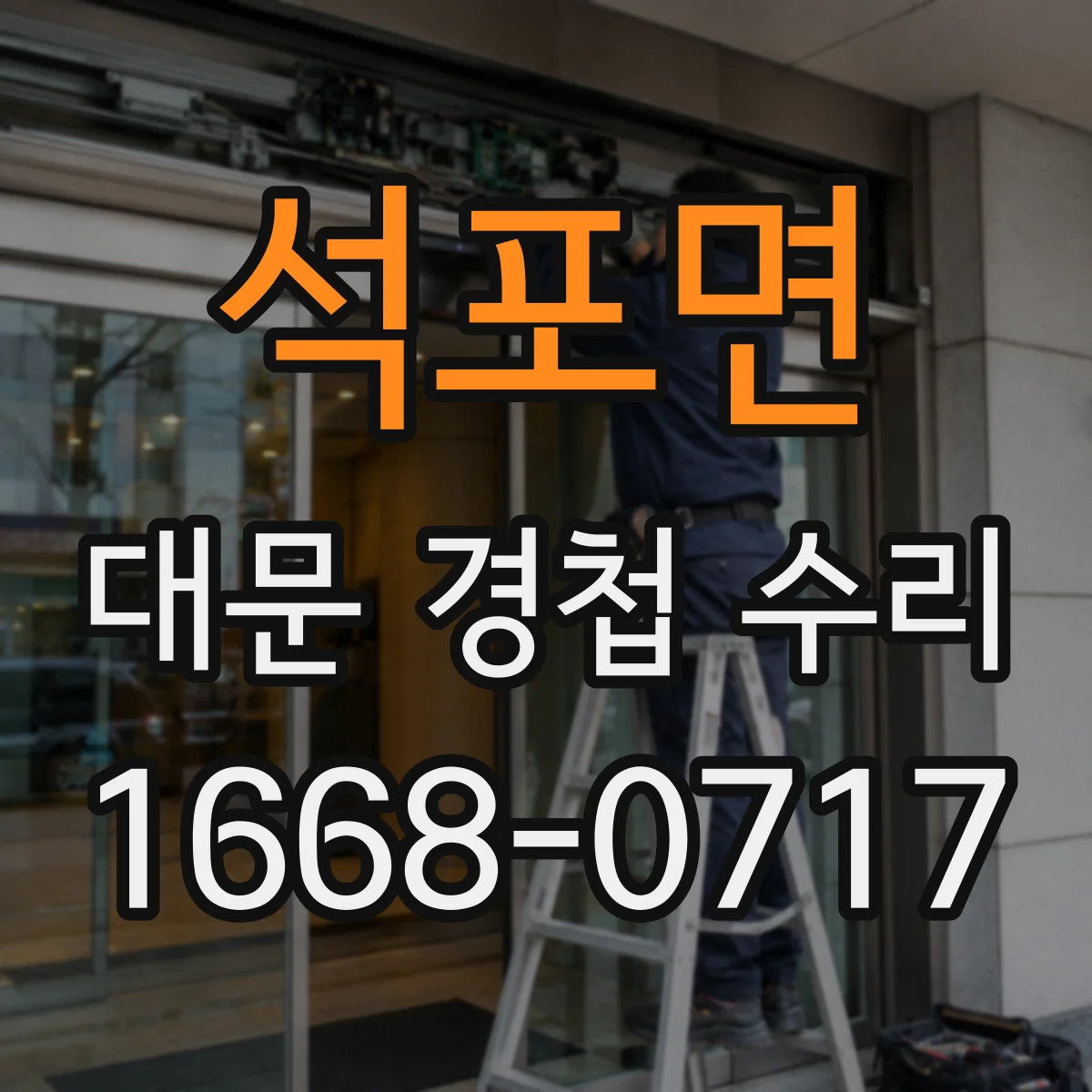 석포면 대문 경첩 수리