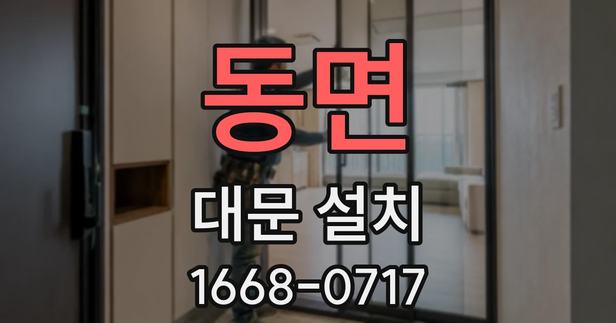 동면 대문 설치