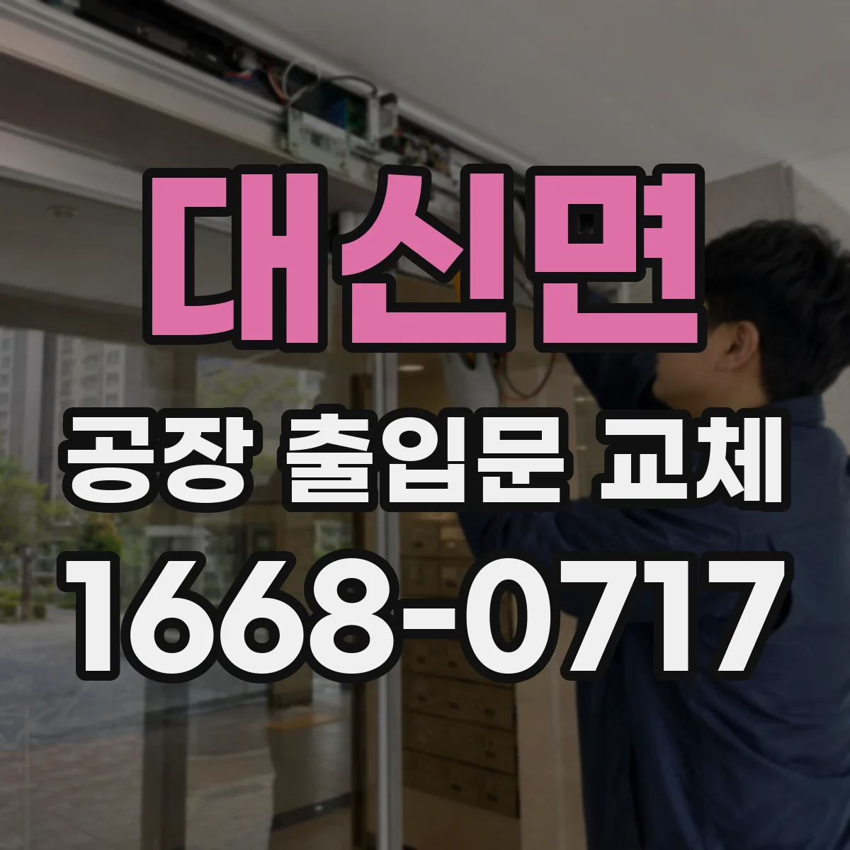 대신면 공장 출입문 교체