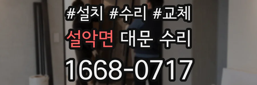 설악면 대문 수리