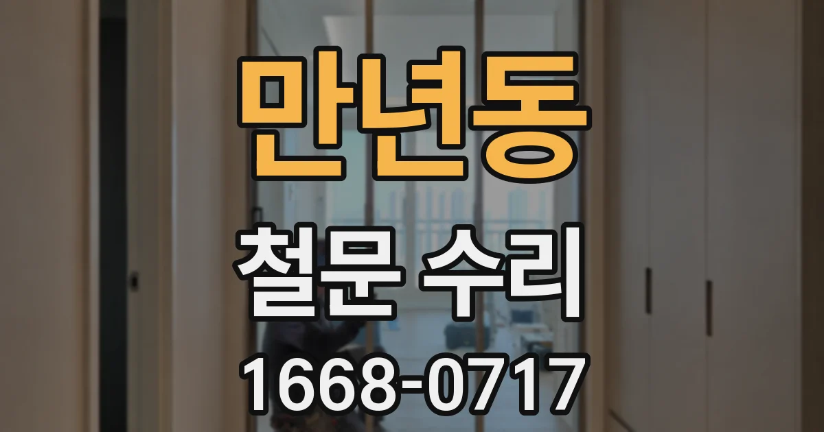 만년동 철문 수리