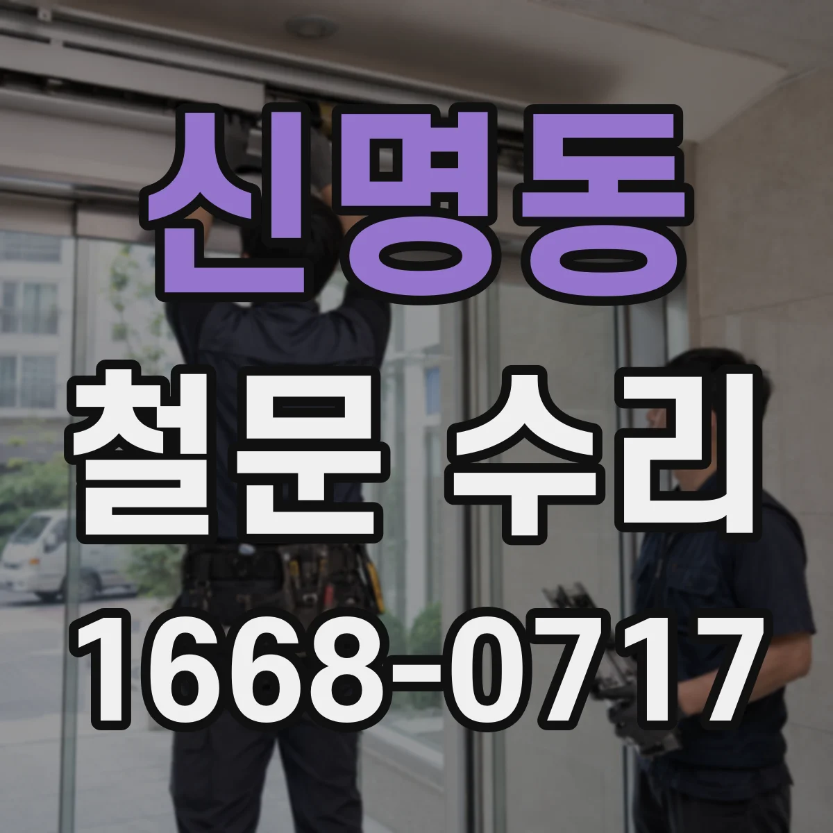 신명동 철문 수리