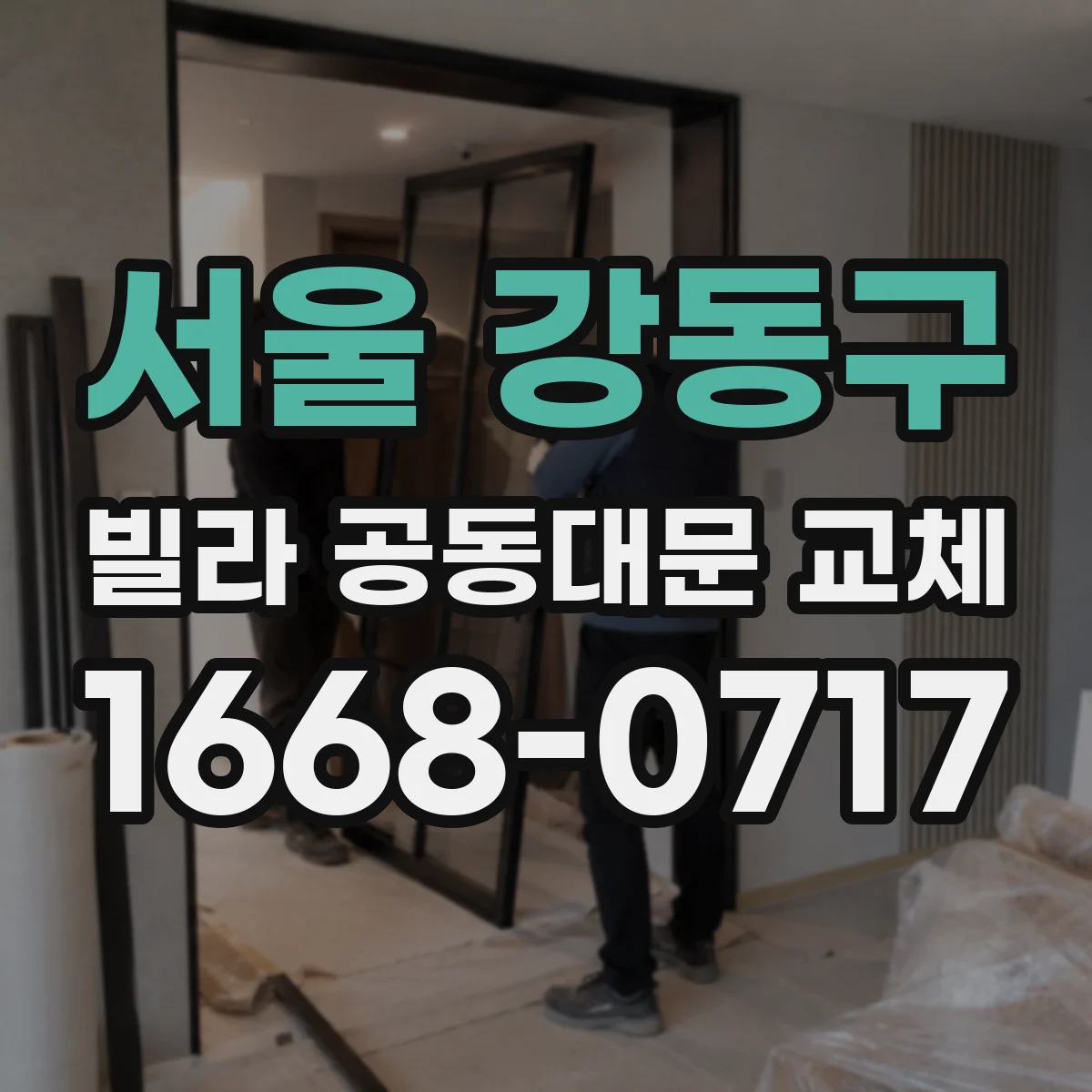서울 강동구 빌라 공동대문 교체