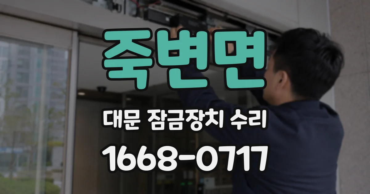 죽변면 대문 잠금장치 수리