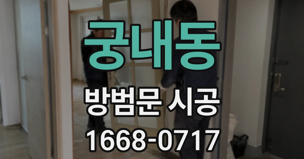 궁내동 방범문 시공