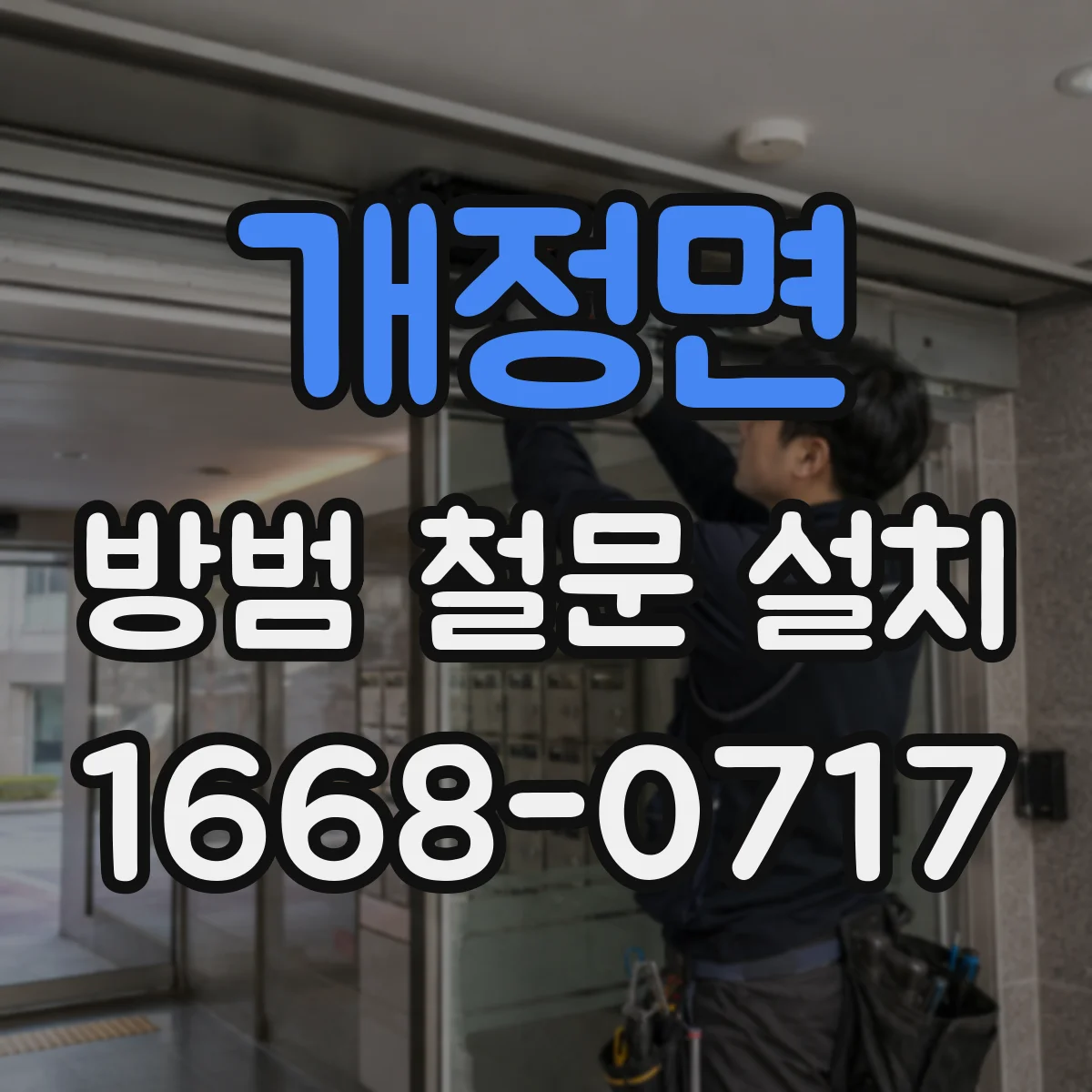 개정면 방범 철문 설치