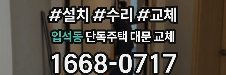 입석동 단독주택 대문 교체
