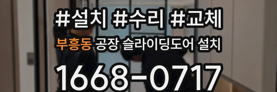 부흥동 공장 슬라이딩도어 설치