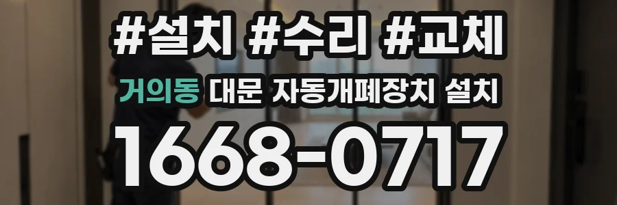 거의동 대문 자동개폐장치 설치