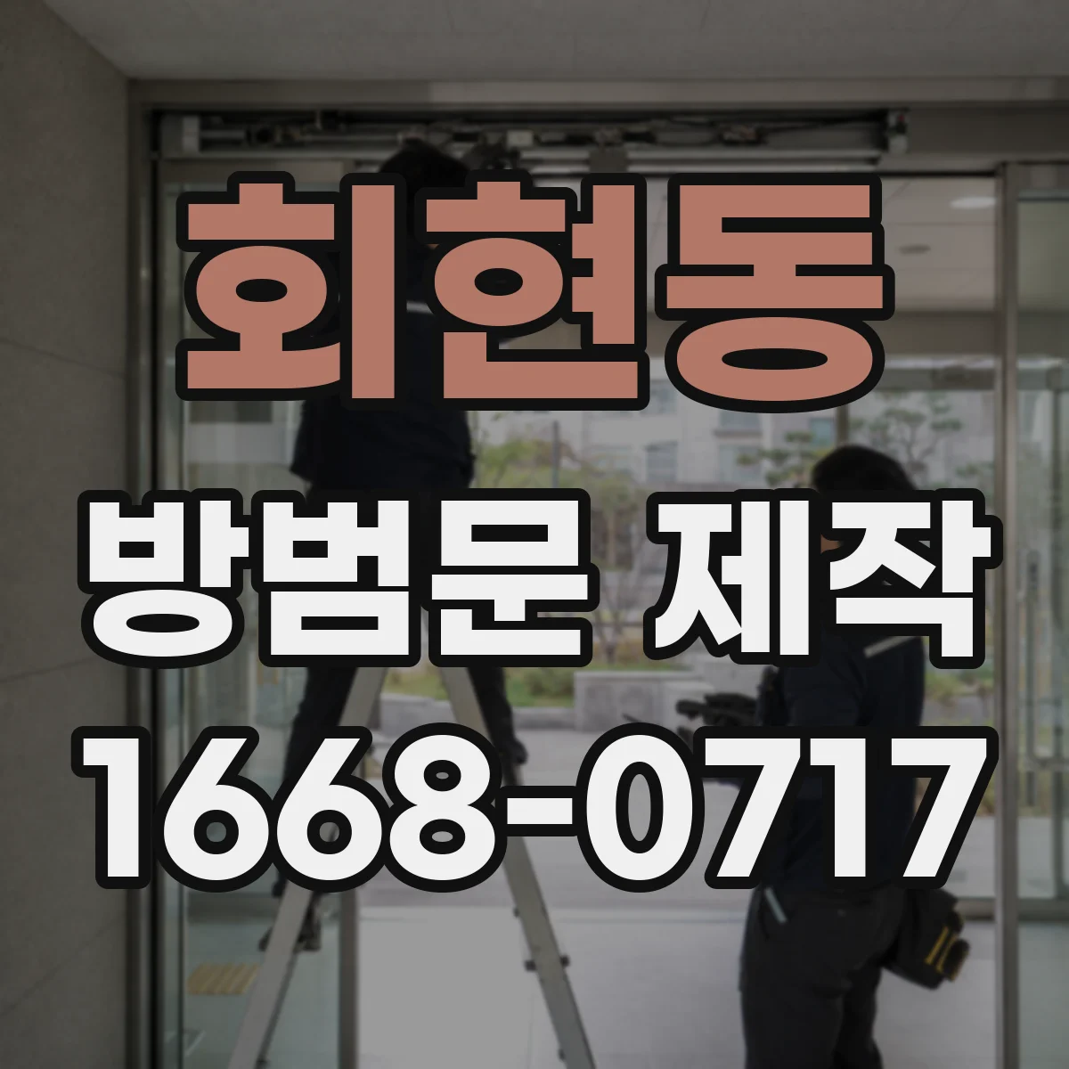 회현동 방범문 제작