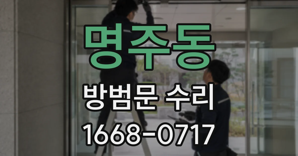 명주동 방범문 수리