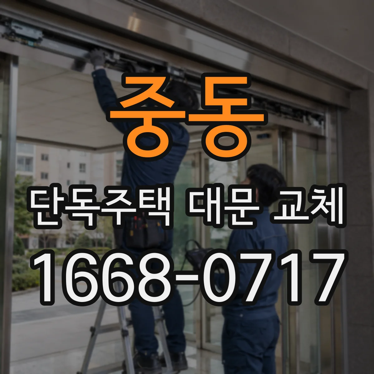 중동 단독주택 대문 교체