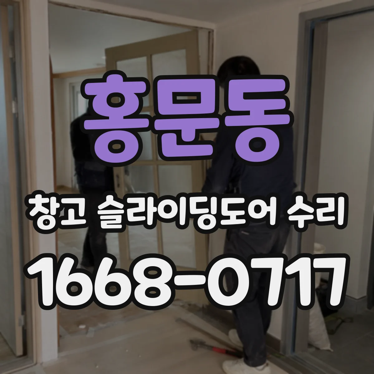 홍문동 창고 슬라이딩도어 수리