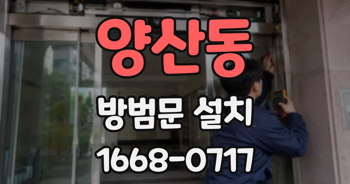 양산동 방범문 설치