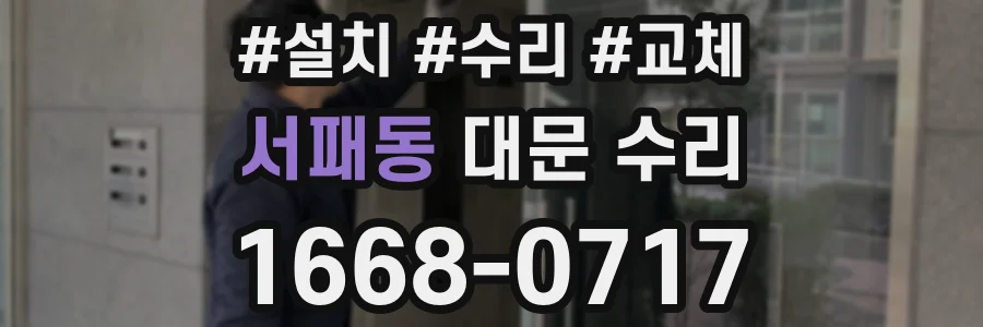서패동 대문 수리
