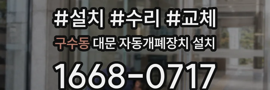 구수동 대문 자동개폐장치 설치