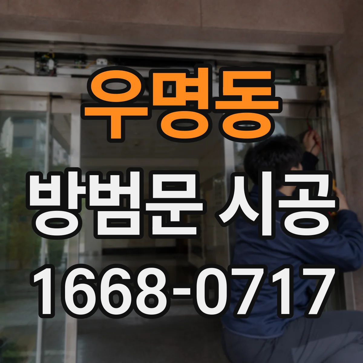 우명동 방범문 시공