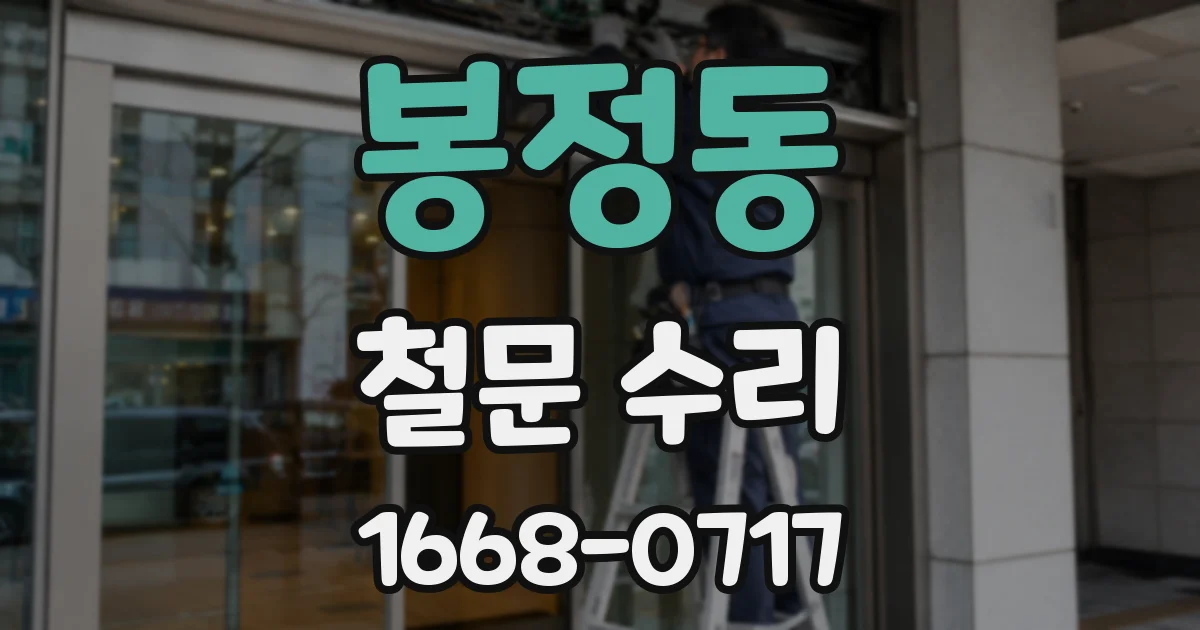 봉정동 철문 수리