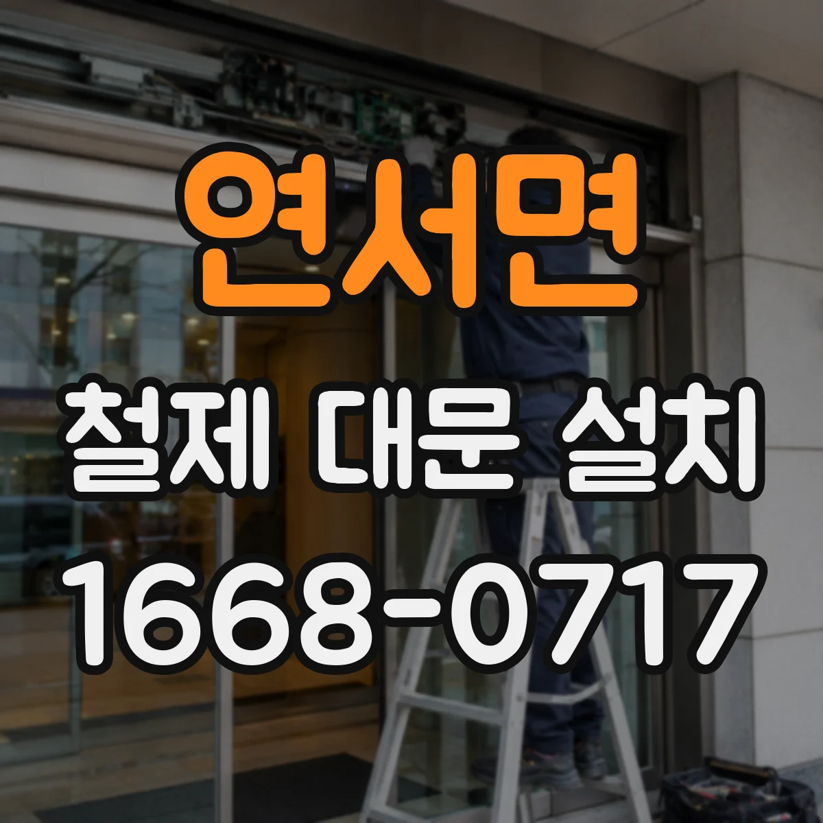 연서면 철제 대문 설치
