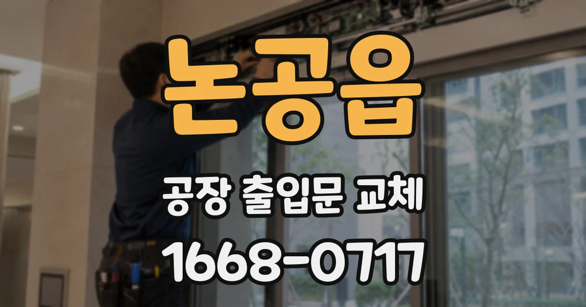 논공읍 공장 출입문 교체