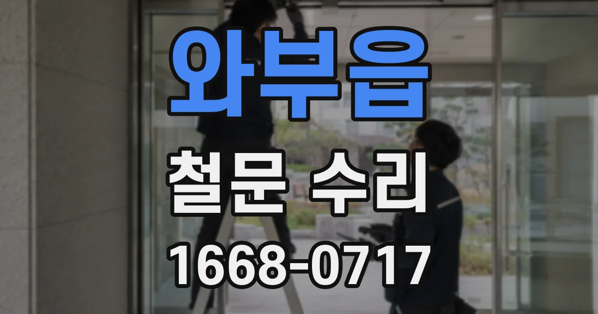 와부읍 철문 수리