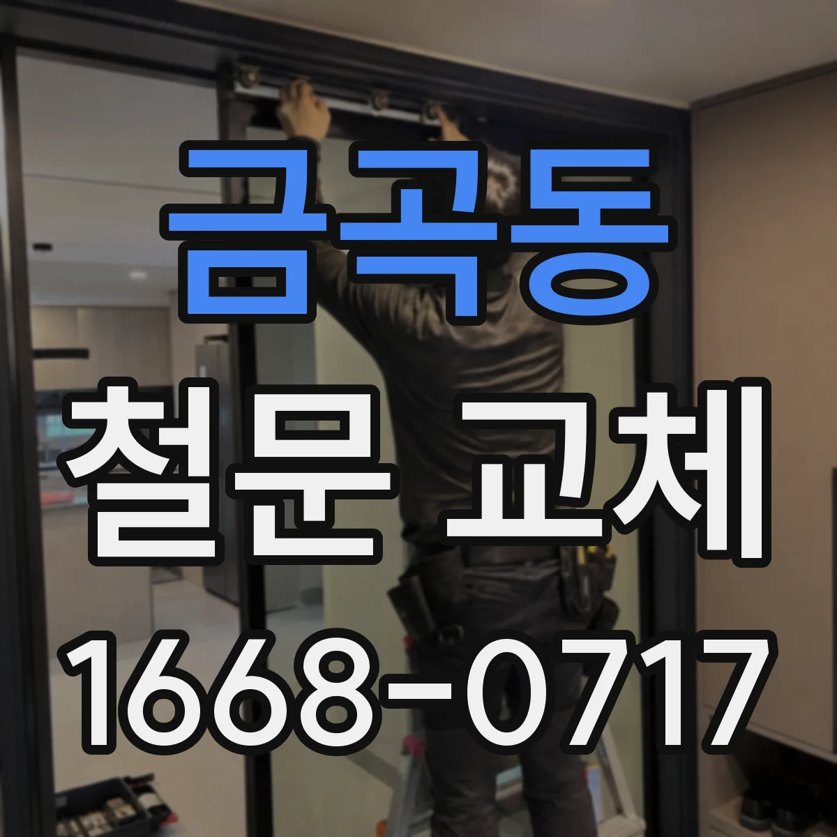 금곡동 철문 교체