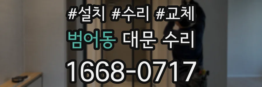 범어동 대문 수리