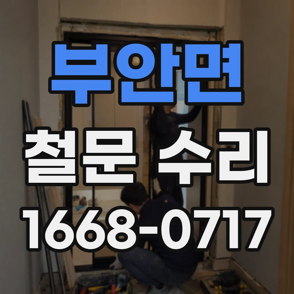 부안면 철문 수리