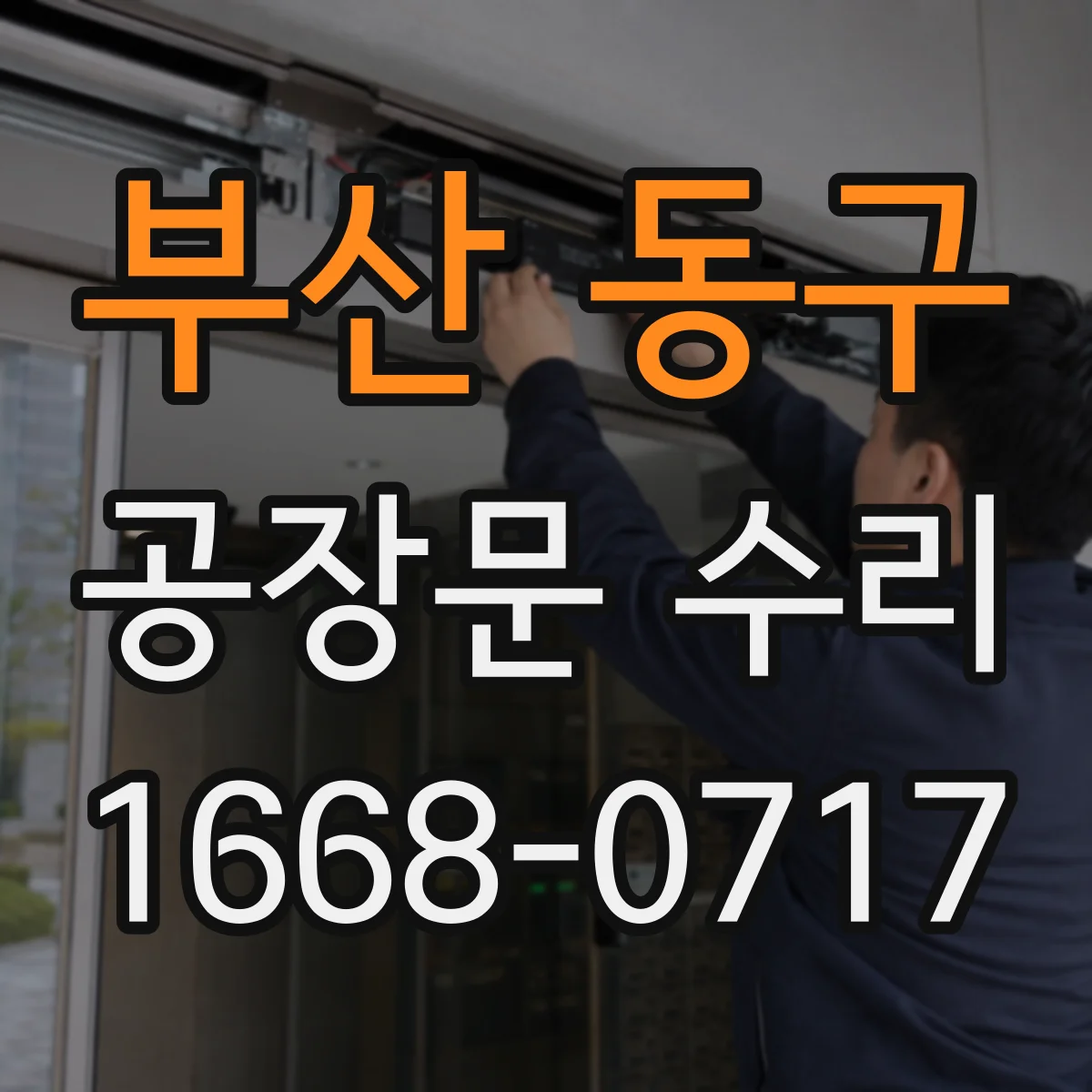 부산 동구 공장문 수리